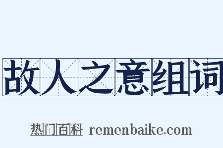 故人之意组词是什么意思的图片